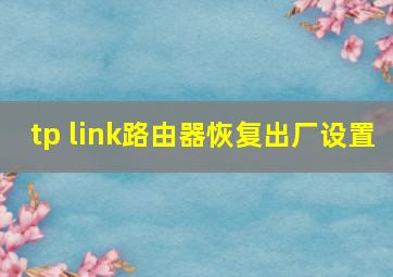 tp link路由器恢复出厂设置